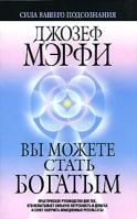 Джозеф Мэрфи Вы можете стать богатым 978-985-15-0370-0, 985-483-863-3, 0-13-979591-х