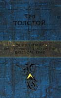 Толстой Лев Война и мир. Шедевр мировой литературы в одном томе : роман : в 4 т. 978-5-699-52476-1