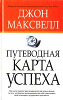 Максвелл Джон Путеводная карта успеха 985-483-783-1