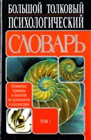 Артур Ребер Большой толковый психологический словарь Т.1 (А—О) 5-17-009151-6