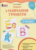 Шевчук Л.В. НУШ Зошит з навчання грамоти. 1 клас. Частина 2 до підручника Пономарьової К. І.