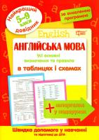 Укл. Погожих Г. Англійська мова в таблицях і схемах. 5-9 класи 978-966-939-370-8