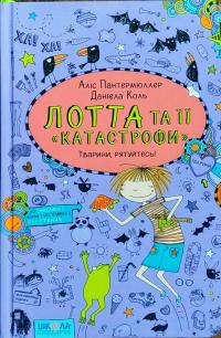 Пантермюллер Алис Лотта та її