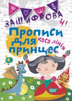 Чала О.М Зашифровані прописи для принцес. Коса лінія 978-966-939-601-3