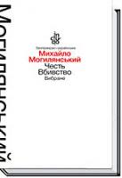 Могилянський Михайло Честь. Вбивство. Вибране 978-966-580-460-4