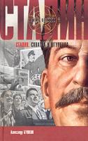 Александр Бушков Сталин. Схватка у штурвала 5-7654-4325-7