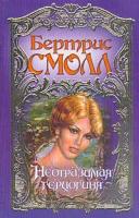 Смолл Б. Неотразимая герцогиня (пер. с англ. Перцевой Т.А.) Серия: 5-17-013026-0