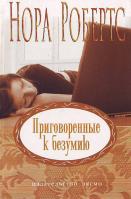 Робертс Н. Приговоренные к безумию 5-699-17259-9 978-5-699-17259-7