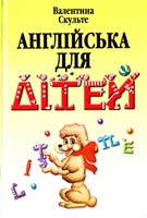 Скульте Валентина Англійська для дітей 978-966-8959-71-4