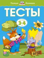 Земцова Ольга Тесты (3-4 года) 978-5-389-07197-1