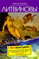 Анна и Сергей Литвиновы Вояж с морским дьяволом 978-5-699-35478-8