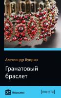 Александр Куприн Гранатовый браслет 978-617-7498-35-2