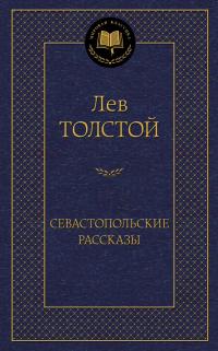 Толстой Лев Севастопольские рассказы 978-5-389-09306-5