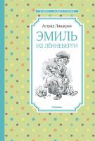 Линдгрен Астрид Эмиль из Лённеберги 978-5-389-15831-3