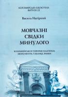 Нагірний Василь Мовчазні свідки миинулого. Коломийські історичні пам’ятки, таблтці, знаки 966-550-170-4