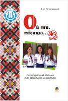 Островський Володимир Михайлович Ой ти, місяцю...Співає вокальний ансамбль. 966-692-430-7