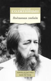 Солженицын Александр Подлинная свобода 978-5-389-10457-0