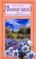 Ирина Филиппова Льняное масло, или Золотой ключик к долголетию 5-8174-0263-7