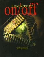 Колин Маккалоу On/off. Включить. Выключить. 978-5-17-060581-1, 978-5-403-02303-0
