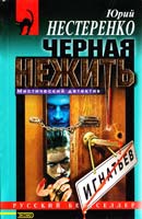 Нестеренко Юрий Черная нежить 5-04-009307-1