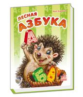 Курмашев Рінат Ферітовіч Моя первая азбука. Лесная азбука