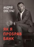 Оністрат Андрій Як я про$рав банк 978-617-577-167-9