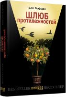 Гофман Еліс Шлюб протилежностей 9786170931429