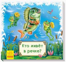 Меламед Геннадій Смотри и учись. Книжки-коврики. Кто живет в реке? 978-966-74-9853-5
