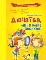Нікітінський Юрій Дівчатка, які в мене закохані 978-966-444-421-4
