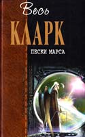 Кларк Артур Пески Марса 978-5-699-38932-2