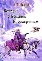 Шемшук Владимир Встреча с Кощеем Бессмертным - Практика бессмертия 5-8291-0741-3