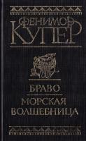 Джеймс Фенимор Купер Браво. Морская волшебница 985-6388-70-8