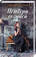 Костина Наталья Поговори со мной 978-617-12-6109-9