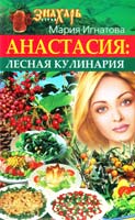 Игнатова Мария Анастасия. Лесная кулинария 978-5-17-052332-0