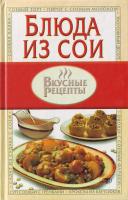Жукова И. Блюда из сои 966-596-836-х