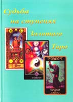Судьба на ступенях Золотого Таро