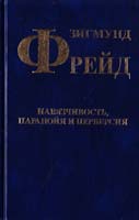 Фрейд Зигмунд Навязчивость, паранойя и перверсия 5-89808-051-1