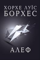 Борхес Хосе Луїс Алеф 978-966-923-097-3