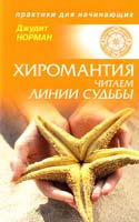 Норман Джудит Хиромантия: читаем линии судьбы 978-5-9684-1791-6