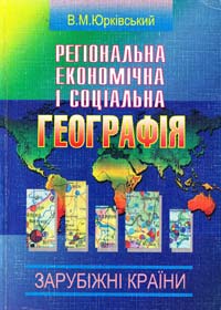 ﻿Юрківський В. Регіональна економічна і соціальна географія. Зарубіжжі країни: Підручник 966-06-0092-5