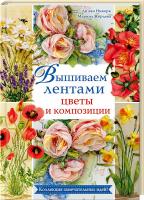 Ди ван Никерк , Марина Жердева Вышиваем лентами цветы и композиции 978-966-14-8298-1