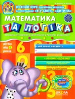 Василь Федієнко. / Юлія Волкова Математика та логіка. Дітям від 4 років 978-966-429-150-4