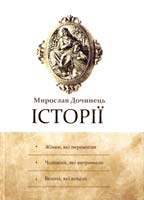 Дочинець Мирослав Історії 966-8269-063-1