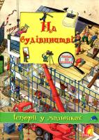 Брукс Олівія На будівництві 978-966-283-088-0