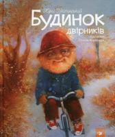 Нікітінський Юрій Будинок двірників 9789669151636