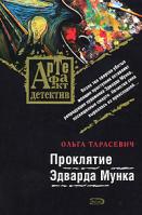 Ольга Тарасевич Проклятие Эдварда Мунка 978-5-699-22150-9