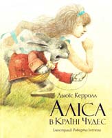 Керролл Льюїс Аліса в Країні Чудес 978-617-526-203-0