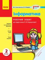 Золочевська М.В. Рикова Л.Л. Інформатика. 2 клас. Робочий зошит до підручника О.В. Коршунової