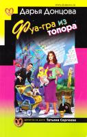 Донцова Дарья Фуа-гра из топора 978-617-7025-40-4