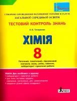 Титаренко Н. Хімія. Тестовий контроль знань. Поточний контроль і лабораторні досліди. 8 клас 978-966-178-730-7